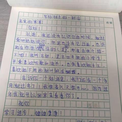 写给朋友的一封信四年级一班马妍