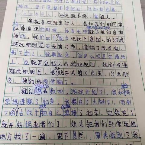 有趣的鬼捉人四年级一班马妍