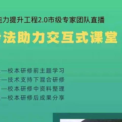 我们与信息化2.0同行--涉县固新镇2.0“四步法助力交互式课堂”网络研修活动纪实