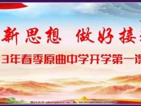 学习新思想 做好接班人--2023年春季原曲中学开学第一课主题教育纪实