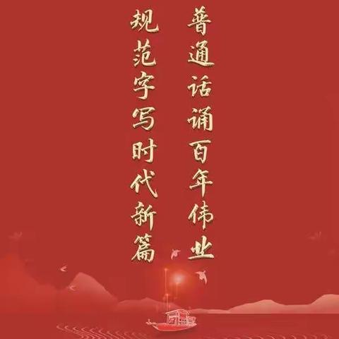 普通话诵百年伟业，规范字写时代新篇——固新镇中心校推普周活动记实