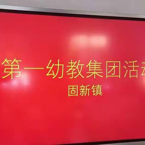 以研促教，乐音致远 ––第一幼教集团联片教研活动固新片