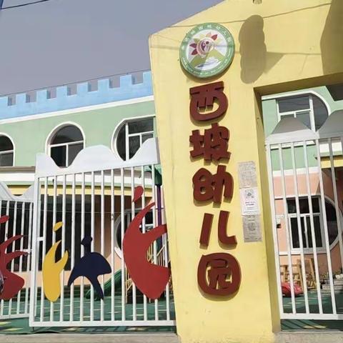 走进西坡幼儿园，参观学习共交流