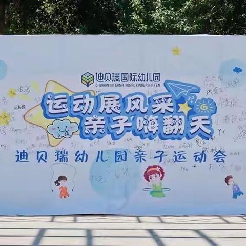 “运动展风采，亲子嗨翻天”迪贝瑞幼儿园亲子运动会