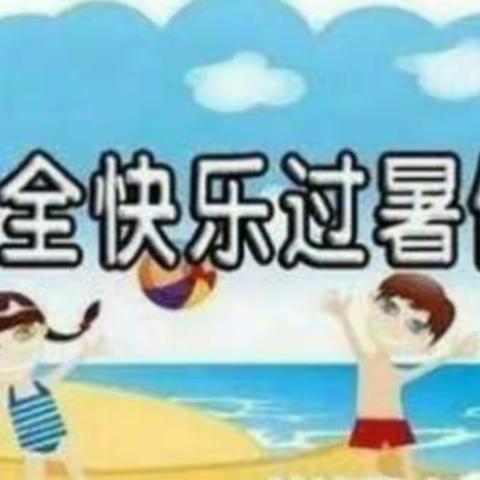 丰润镇大安乐庄小学2019年暑假放假通知