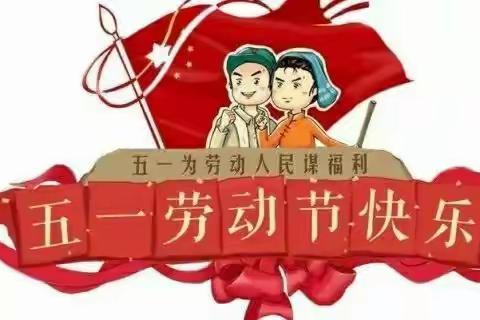 丰润镇大安乐庄小学“五一劳动节”放假通知