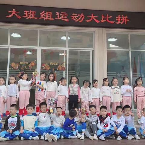 我运动，我健康，我快乐——记大一班运动大比拼