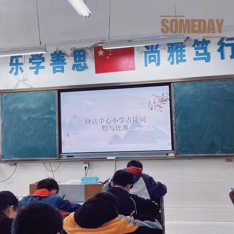 书香墨韵，笔尖芳华——晓店中心小学古诗词默写大会