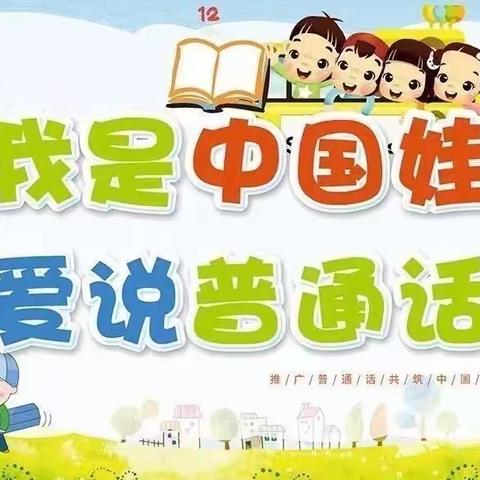 “同讲普通话，携手进小康”—瑞峰幼儿园普通话宣传