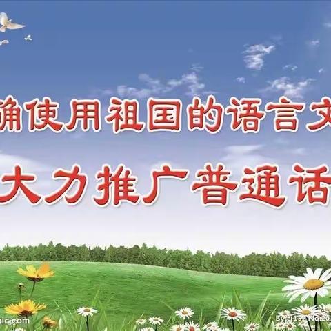 【文明瑞峰】《中华人民共和国国家通用语言文字法》知多少？