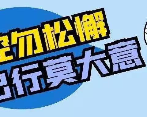 雁池乡杨柳学校2022年秋季学期疫情防控倡议书