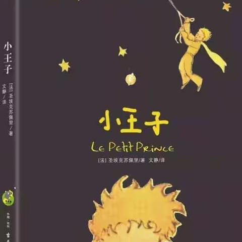认识一名新朋友—走进《小王子》的世界