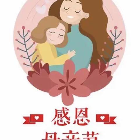 “爱在母亲节💕”慈明幼儿园礼俭班母亲节主题活动