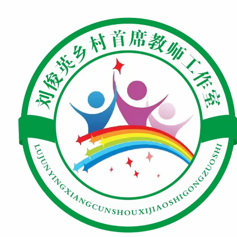 名师引领，齐修共研、促成长——刘俊英乡村首席教师工作室网络学习教研活动纪实