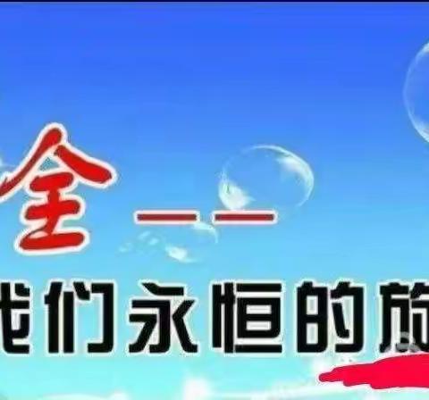 新城学苑小学暑假安全温馨提醒