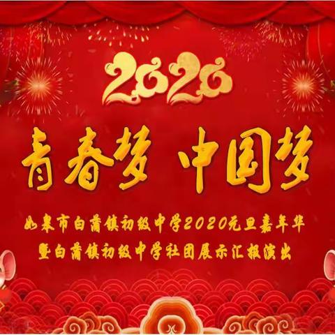 “青春梦  中国梦” ——如皋市白蒲镇初级中学2020元旦嘉年华曁社团展示汇报演出节目预报