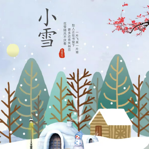 小雪到，暖冬阳——燕郊小学小雪节气活动