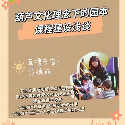 《葫芦文化理念下的园本课程建设》——燕郊小学幼儿园教师线上培训活动