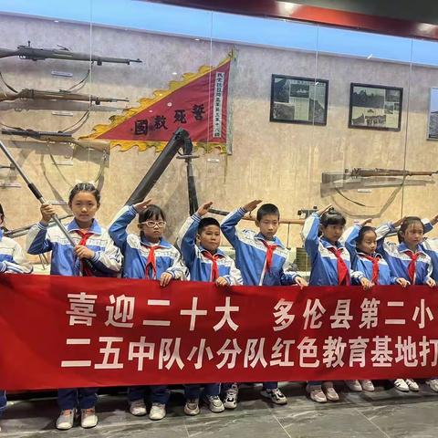 多伦县第二小学二五中队小分队红色教育基地打卡