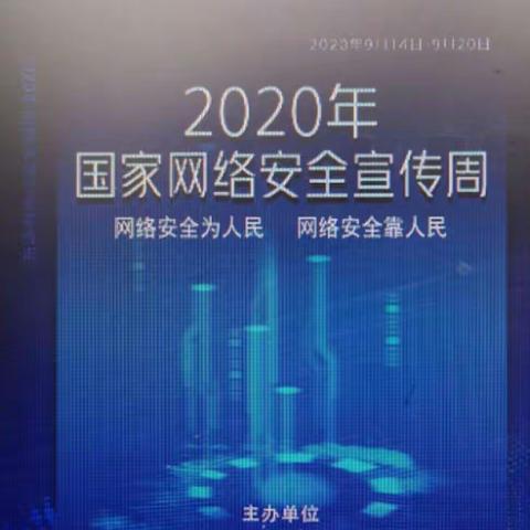 网络安全 从我做起----罗文口中心小学开展2020年网络安全宣传周校园日活动