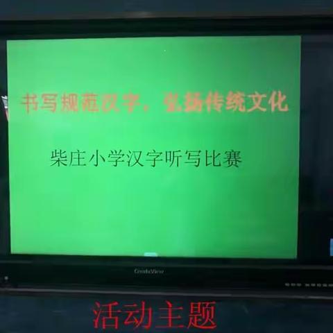 书写规范汉字，弘扬传统文化     ——柴庄小学举行汉字听写比赛