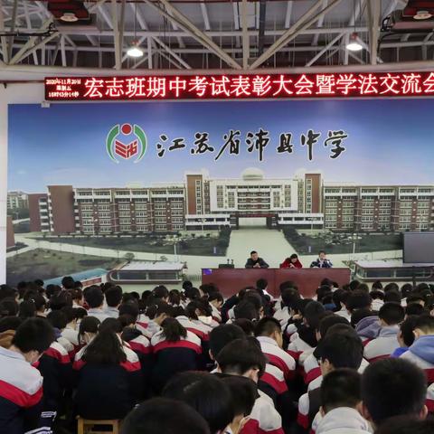 宏志班期中考试表彰大会暨学法交流会