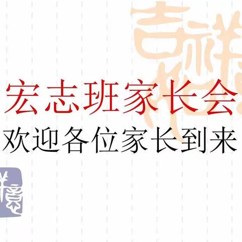 “陪伴、唤醒、影响”家校共育，呵护成长——沛县初中宏志班家长会