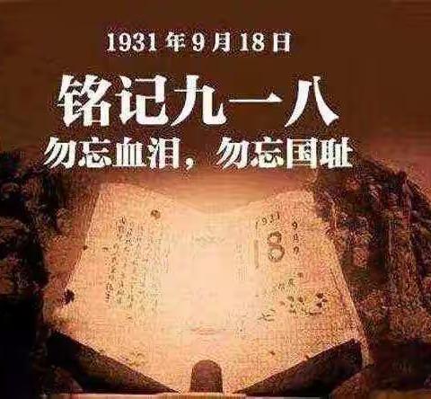 勿忘国耻，爱我中华 郑集9.18演练活动 2022-09-16