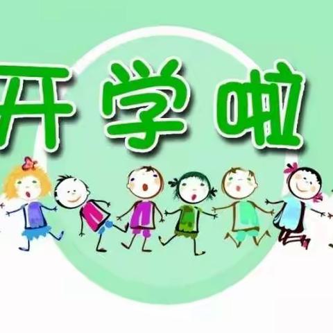 2019秋季车站中心幼儿园开学通知及温馨提示！