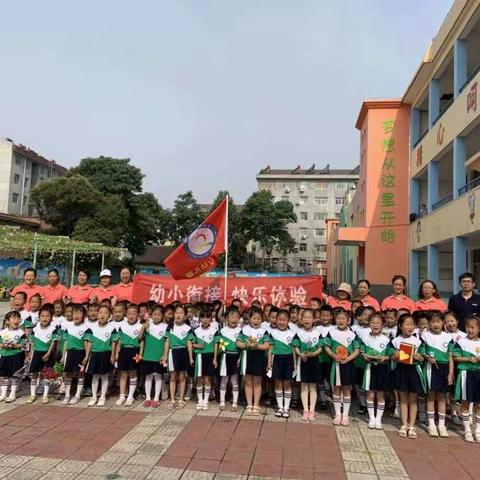 【学前教育宣传月】——幼小衔接 快乐体验