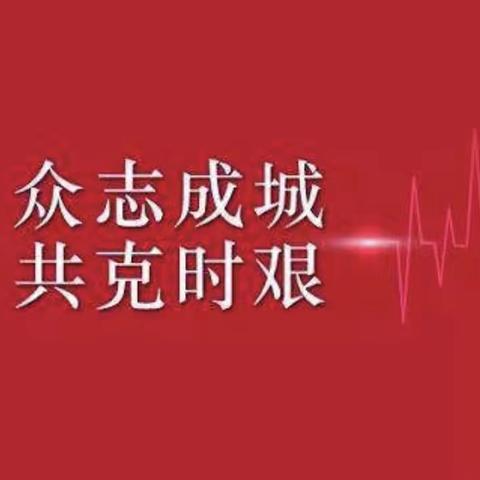 “众志成城 共克时艰”——河西一幼在行动