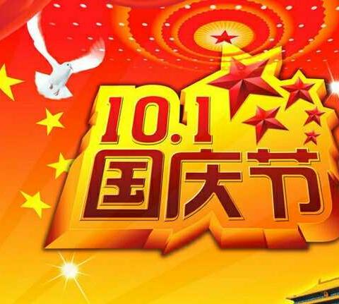 国庆节放假通知