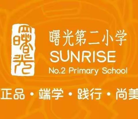 【共读经典】曙光第二小学教师诵读《给教师的建议》第三十二期