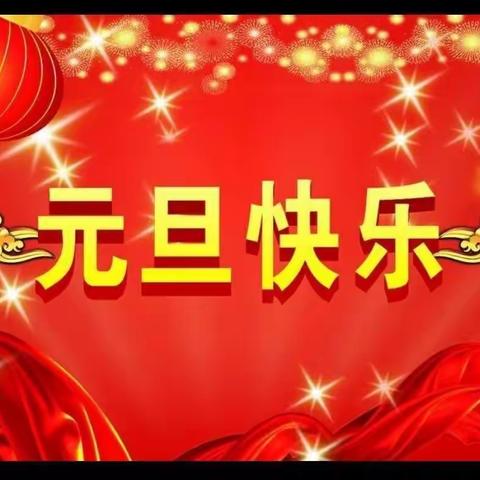 东关小学“庆元旦”表彰大会