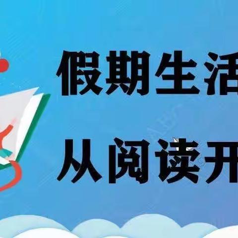 “快乐暑假，亲子阅读”——三年级暑假特色作业