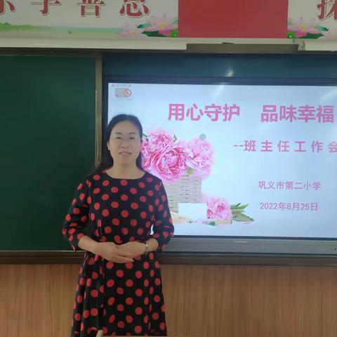 用心守护  品味幸福一一巩义市第二小学新学期首次班主任会议