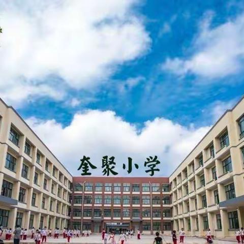 疫情防控，我们在行动——昌邑市奎聚小学致家长的一封信