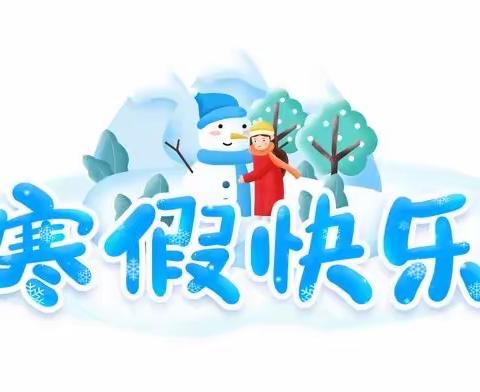 邓州市城区第十一小学校2023年寒假致家长一封信