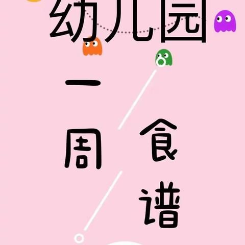 “爱❤️在健康中成长，爱❤️在味蕾中绽放”平果市昊洋本学幼儿园美食篇