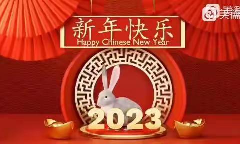 【线上相约、新年快乐】河西小学幼儿园小四班2023幼儿迎新年成长活动纪实