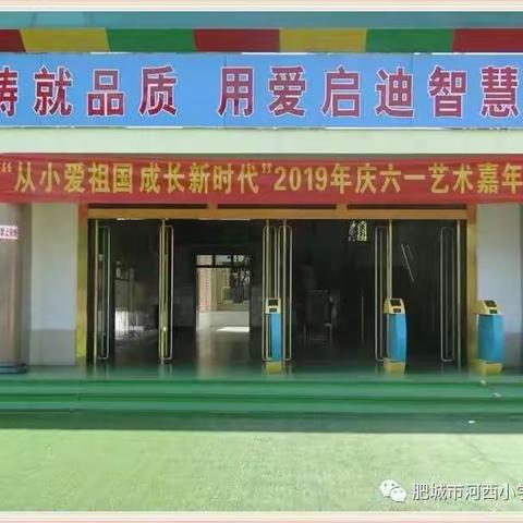 2019年肥城市河西小学幼儿园大十二班“从小爱祖国，成长新时代”庆六一艺术嘉年华！！！