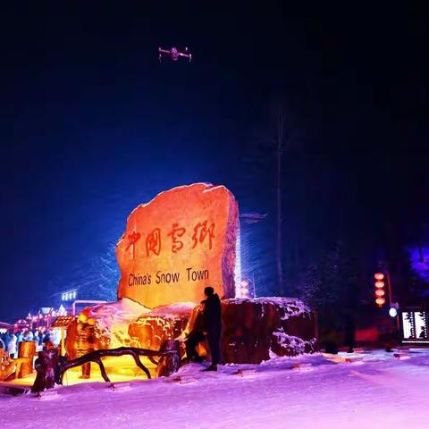 雪乡行
