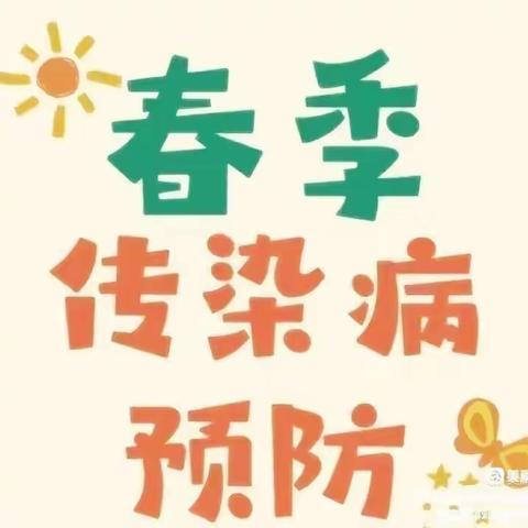 春季传染病 预防我先行——永宁三小预防春季传染病宣传小知识