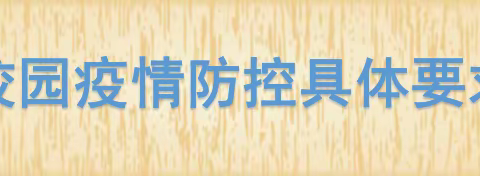 永宁县第三小学开学疫情防控温馨提示