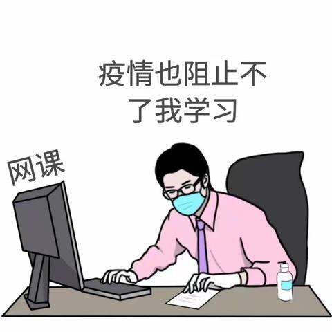 网课，我有话想说