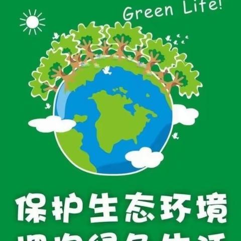 保护生态环境，人人有责