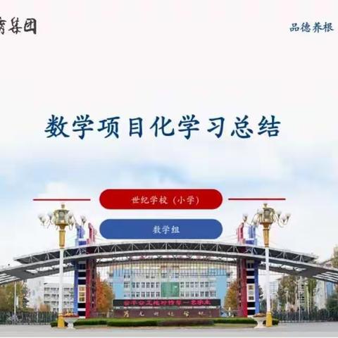 回首过往，砥砺前行－－数学教研组大单元大概念下的项目化学习
