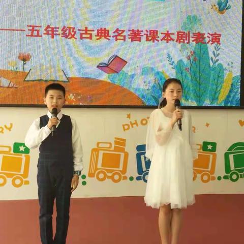 书香飘古二，好书伴成长——五年级课本剧表演