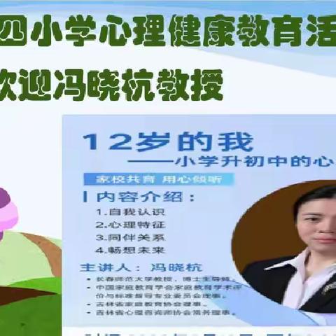 “打开心灵一扇窗，注入生命万道光”——东四小学心理健康教育活动