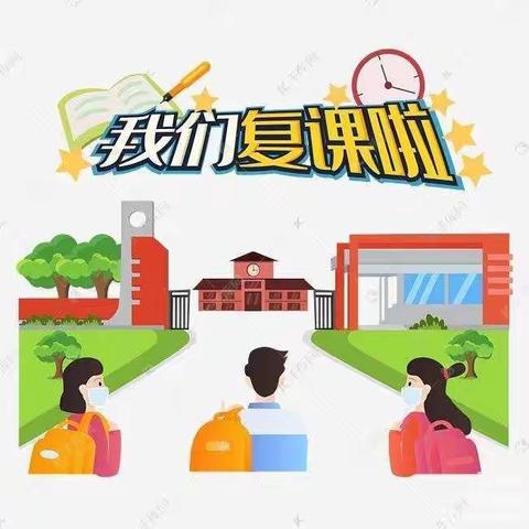 【返校复课】“疫”散花开，复课归来 ——东四小学开学复课致学生和家长的一封信